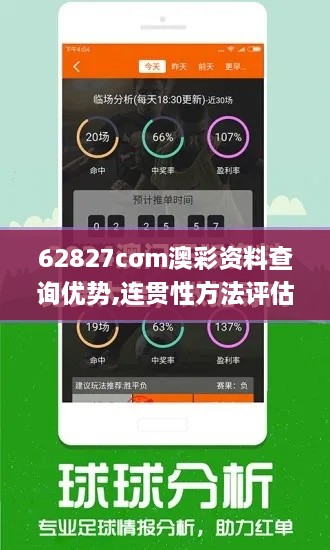 62827cσm澳彩资料查询优势,连贯性方法评估_Prestige4.233