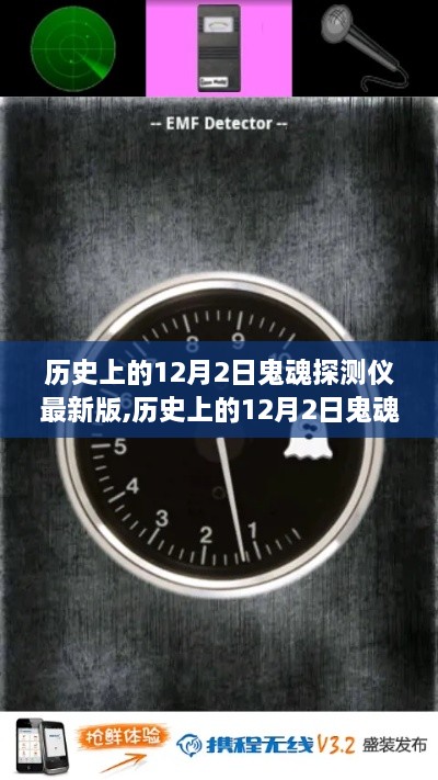 历史上的12月2日鬼魂探测仪最新版评测与介绍，最新功能详解及使用体验分享