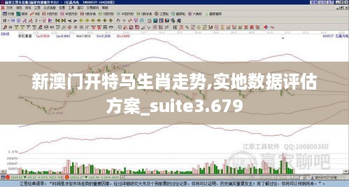 新澳门开特马生肖走势,实地数据评估方案_suite3.679