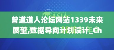 曾道道人论坛网站1339未来展望,数据导向计划设计_ChromeOS5.336