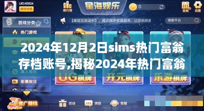 揭秘Sims游戏中富翁存档账号，财富之路深度解析（2024年最新版）