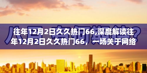 往年12月2日网络热点深度解读与多维度探讨，久久热门66热议回顾