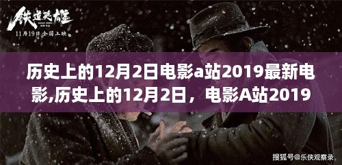 历史上的12月2日电影A站最新大片深度评测与介绍，电影A站2019最新电影概览