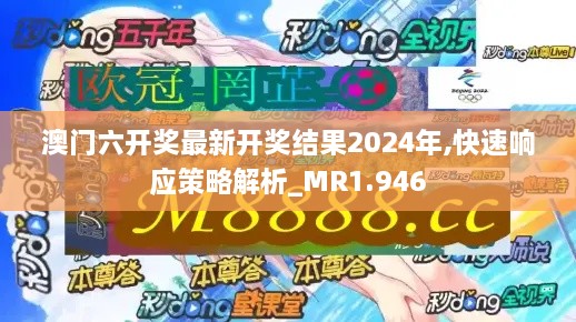 澳门六开奖最新开奖结果2024年,快速响应策略解析_MR1.946