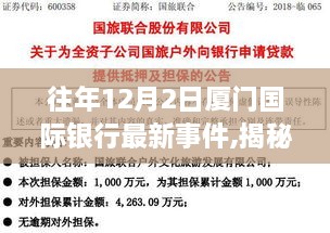 揭秘厦门国际银行历年12月2日重大事件回顾