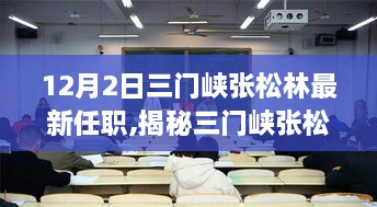 揭秘三门峡张松林新职务下的科技巨献，重磅高科技产品引领未来生活新潮流