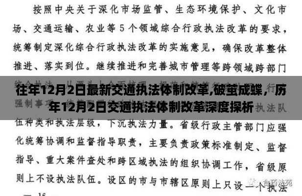 历年12月2日交通执法体制改革深度探析，破茧成蝶的过程与展望