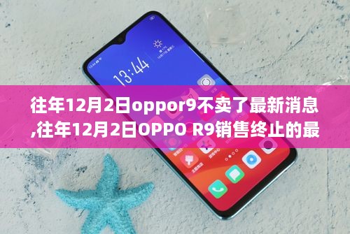 OPPO R9销售终止最新动态，解读往年12月2日的销售终止及相关消息