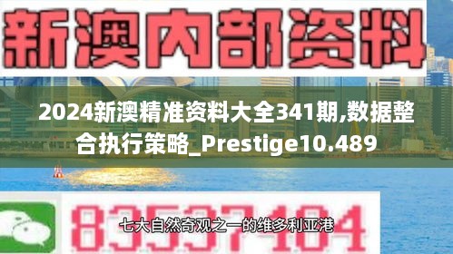 2024新澳精准资料大全341期,数据整合执行策略_Prestige10.489