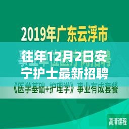 揭秘安宁护士宝藏，最新招聘信息与独特环境之旅