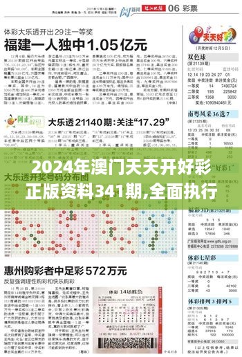 2024年澳门天天开好彩正版资料341期,全面执行计划数据_黄金版13.736