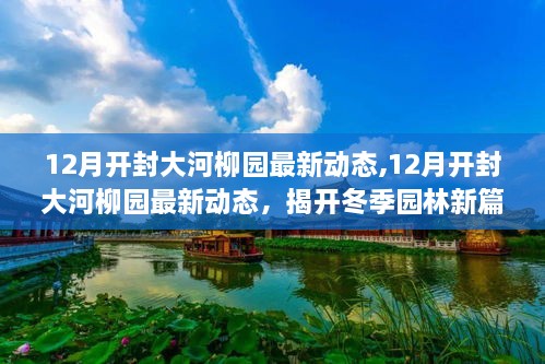 开封大河柳园冬季新动态揭秘，园林新篇章的奥秘