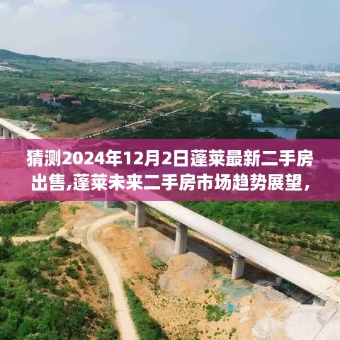 蓬莱未来二手房市场趋势展望与最新预测分析，2024年蓬莱二手房市场预测报告