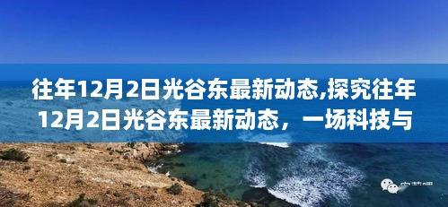 科技与文化的融合盛宴，探究往年光谷东地区最新动态（12月2日）