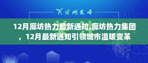 廊坊热力集团发布12月最新通知，引领城市温暖变革