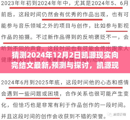 2024年视角下的凯源现实向完结文走向预测与探讨