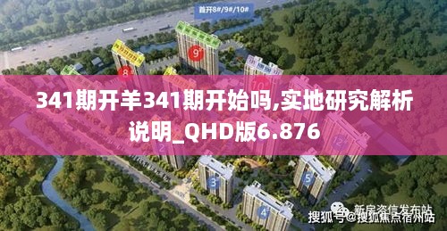 341期开羊341期开始吗,实地研究解析说明_QHD版6.876