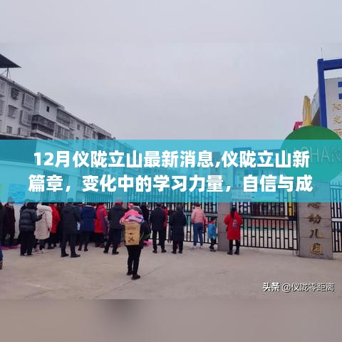 仪陇立山新篇章，变化中的学习力量与自信成就之光闪耀十二月最新消息