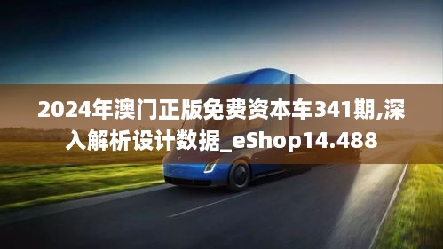 2024年澳门正版免费资本车341期,深入解析设计数据_eShop14.488