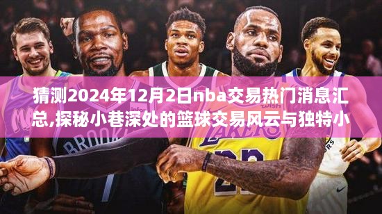 揭秘NBA交易风云，2024年12月2日热门交易消息与小巷篮球故事大解密