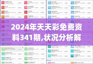 2024年天天彩免费资料341期,状况分析解析说明_FHD6.817