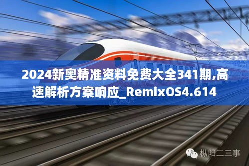 2024新奥精准资料免费大全341期,高速解析方案响应_RemixOS4.614