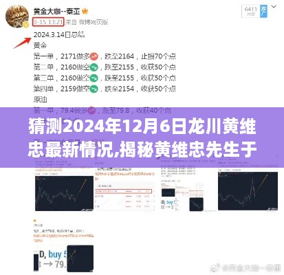 揭秘黄维忠先生于龙川的最新动态，2024年预测分析与最新情况揭秘