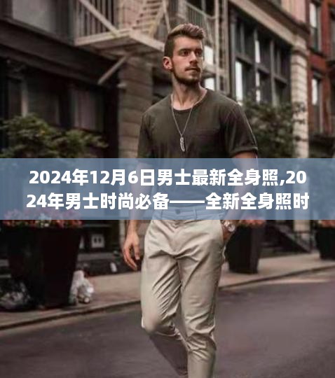 2024年男士时尚必备，全身照穿搭指南与体验评测