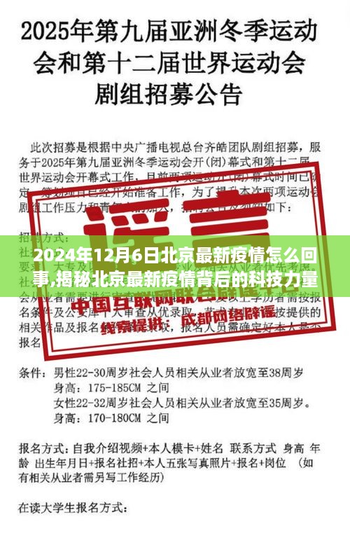 揭秘北京最新疫情背后的科技力量，智能防疫科技产品深度体验报告