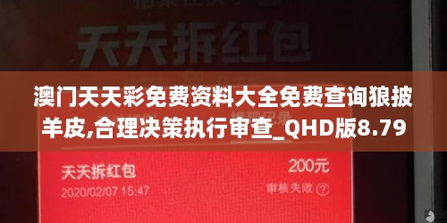 澳门天天彩免费资料大全免费查询狼披羊皮,合理决策执行审查_QHD版8.795