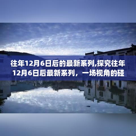 视角碰撞与融合，探究往年12月6日后的最新系列