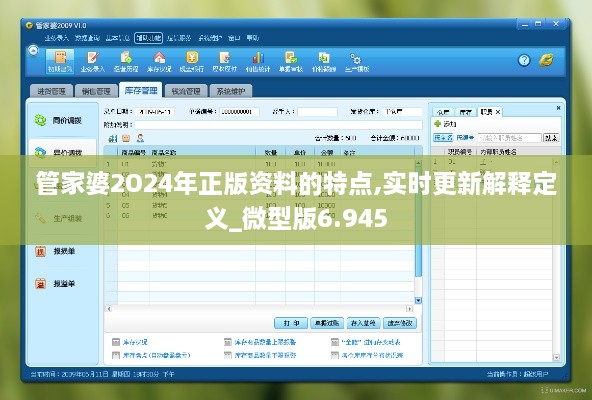 管家婆2O24年正版资料的特点,实时更新解释定义_微型版6.945