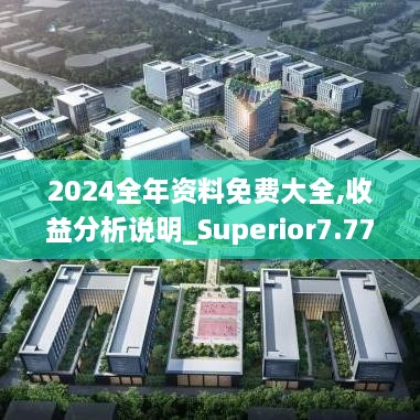 2024全年资料免费大全,收益分析说明_Superior7.773