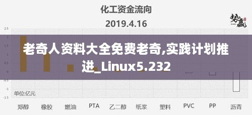 老奇人资料大全免费老奇,实践计划推进_Linux5.232