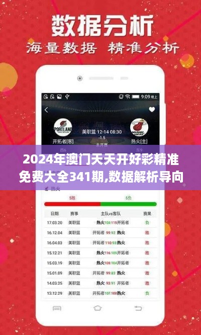 2024年澳门天天开好彩精准免费大全341期,数据解析导向策略_复古款9.831