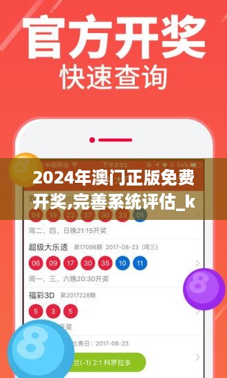 2024年澳门正版免费开奖,完善系统评估_kit4.674