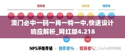 澳门必中一码一肖一特一中,快速设计响应解析_网红版4.218