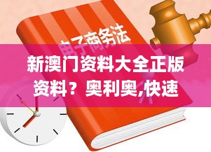 新澳门资料大全正版资料？奥利奥,快速落实方案响应_特供款10.254