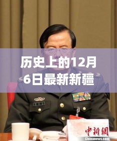 历史视角下的深度解读，新疆兵团司令最新任命回顾与解读——12月6日重要历史时刻