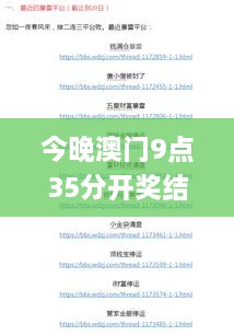 今晚澳门9点35分开奖结果,高效性策略设计_X版9.976