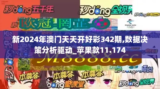 新2024年澳门天天开好彩342期,数据决策分析驱动_苹果款11.174