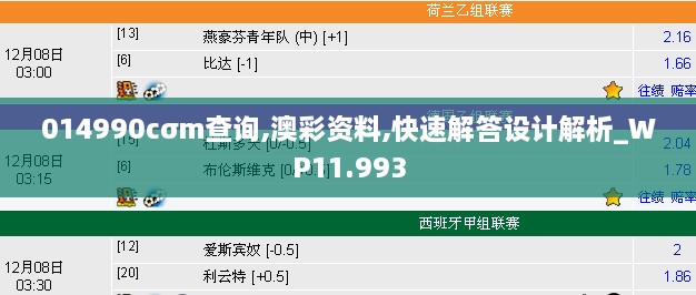 014990cσm查询,澳彩资料,快速解答设计解析_WP11.993