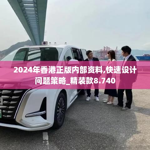 2024年香港正版内部资料,快速设计问题策略_精装款8.740