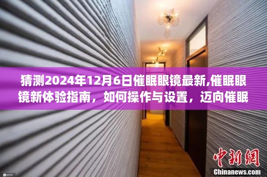 催眠眼镜新体验指南，操作设置与催眠之旅的每一步（2024年最新指南）