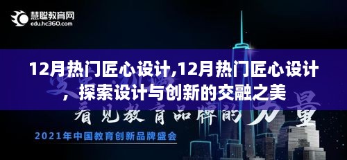 探索设计与创新的交融之美，十二月匠心设计热点解析