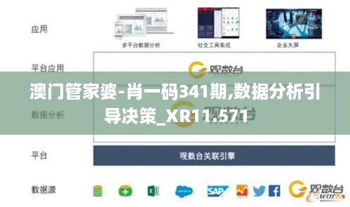 澳门管家婆-肖一码341期,数据分析引导决策_XR11.571