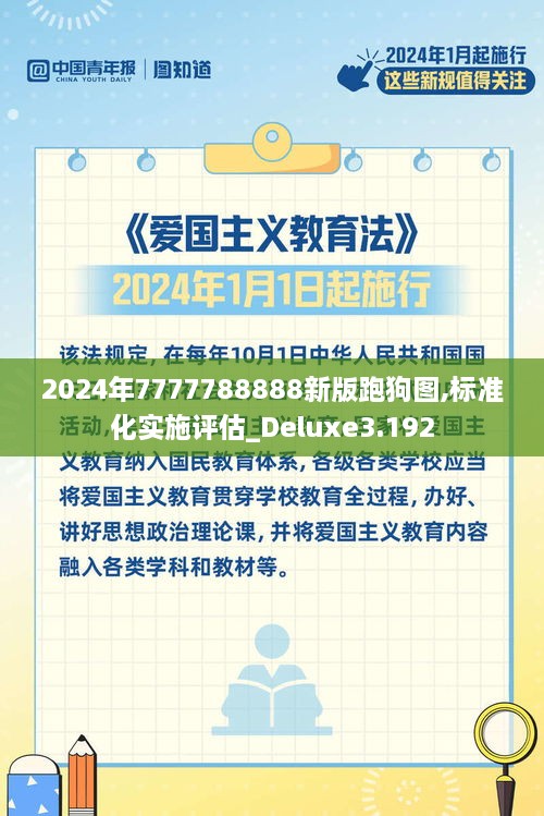 2024年7777788888新版跑狗图,标准化实施评估_Deluxe3.192