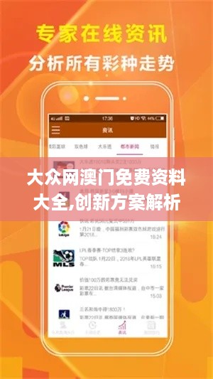 大众网澳门免费资料大全,创新方案解析_苹果1.512