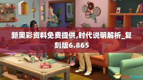 新奥彩资料免费提供,时代说明解析_复刻版6.865