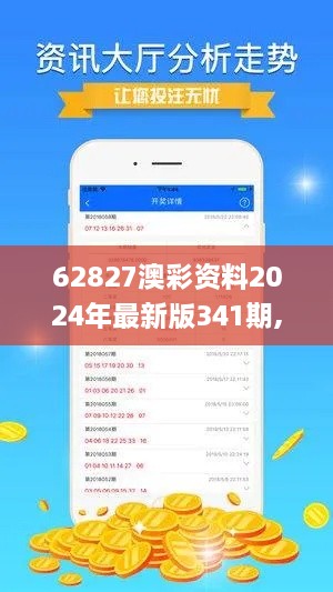 62827澳彩资料2024年最新版341期,仿真实现技术_尊贵款3.950